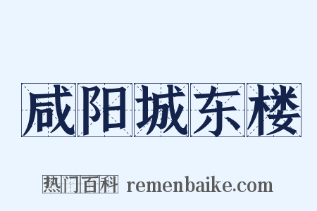 咸阳城东楼是什么意思的图片